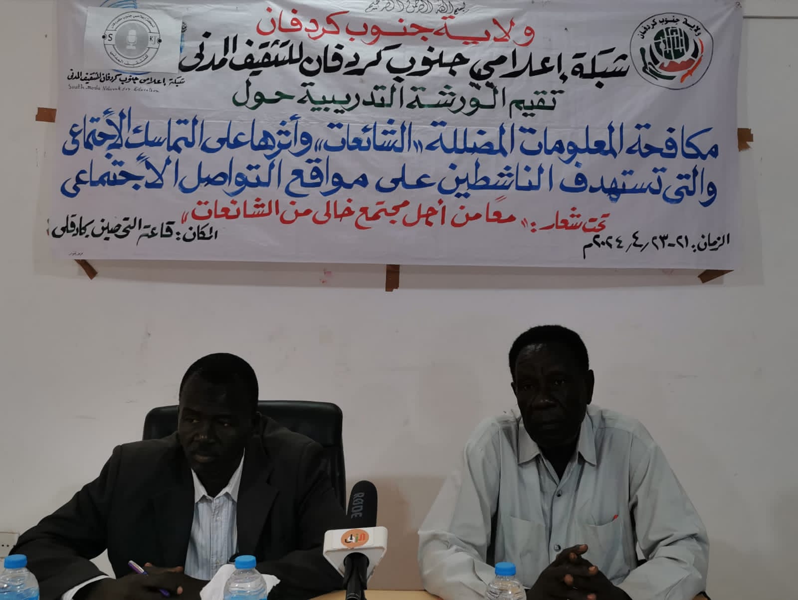 السودان – صوت الشعب نيوز –  جنوب كردفان – ورشه حول المعلومات المضللة والشائعات وأثرها على التماسك المجتمعي