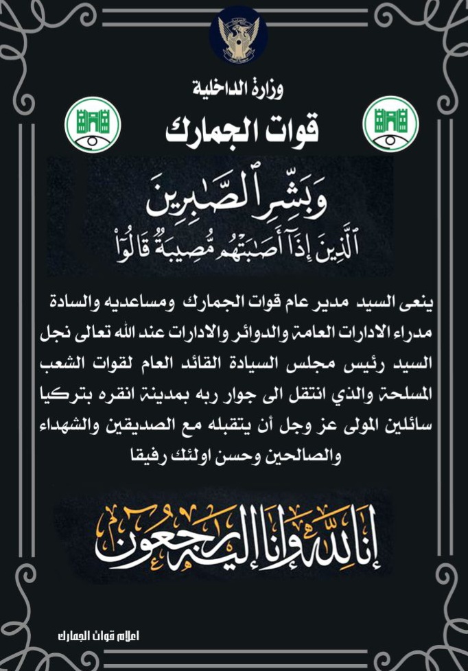 السودان – صوت الشعب نيوز :  *مدير عام الجمارك يحتسب نجل البرهان