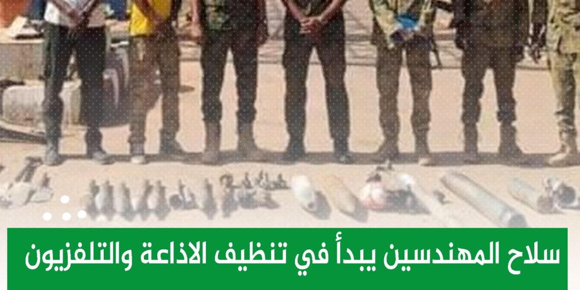 السودان – صوت الشعب نيوز :   *سلاح المهندسين يبدأ في تنظيف الاذاعة والتلفزيون بأم درمان من المقذوفات ومخلفات الحرب