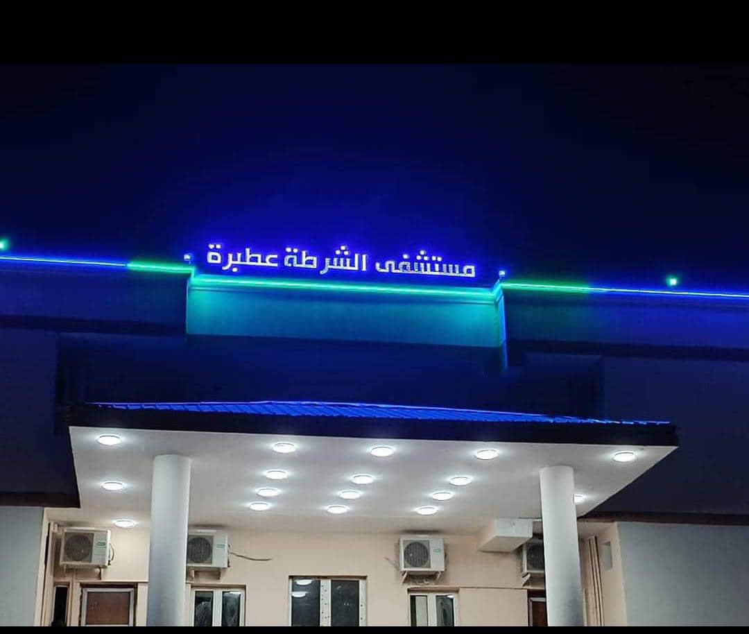 السودان – صوت الشعب نيوز : ولايات :   *اختيار مستشفى الشرطة عطبرة لاستضافة امتحانات الدكتوارة في الجراحة العامة*