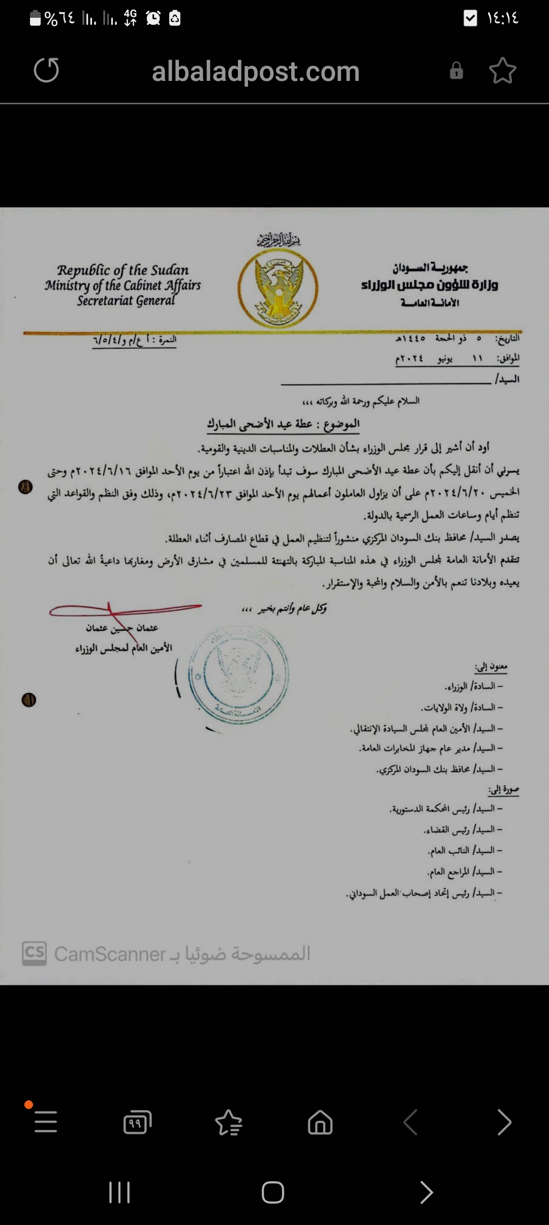 السودان – صوت الشعب نيوز : *الإعلان عن عطلة عيد الأضحى*