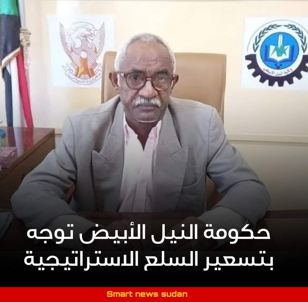 السودان – “صوت الشعب نيوز”: ولايات : *حكومة النيل الأبيض توجه بتسعير السلع الاستراتيجية*