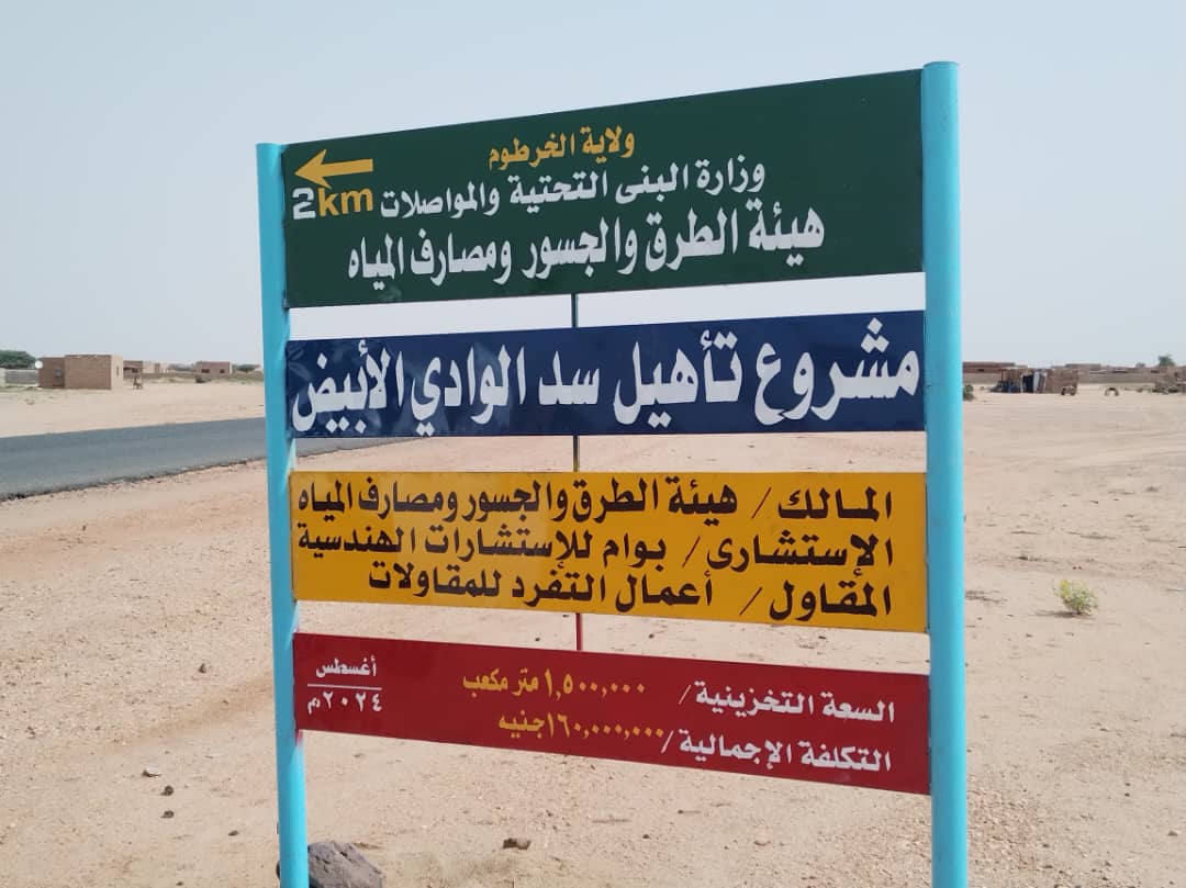 بسعة مليون وخمسمائة متر مكعب والي الخرطوم يقف على إكمال تأهيل سد الوادي الأبيض ويؤكد أهميته في الحماية من السيول ودعم الإنتاج